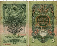 Продать Банкноты СССР 3 рубля 1947 