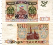 Продать Банкноты Россия 50000 рублей 1993 