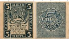 Продать Банкноты РСФСР 5 рублей 1920 
