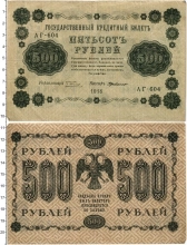 Продать Банкноты РСФСР 500 рублей 1918 