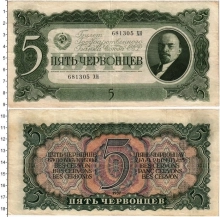 Продать Банкноты СССР 5 червонцев 1937 
