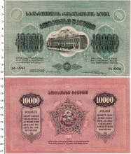Продать Банкноты Грузия 10000 рублей 1922 