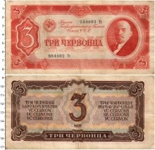 Продать Банкноты СССР 3 червонца 1937 