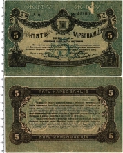 Продать Банкноты Украина 5 карбованцев 1918 