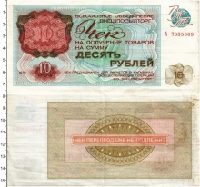 Продать Банкноты СССР 10 рублей 1976 