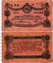 Продать Банкноты Гражданская война 100 рублей 1918 