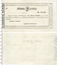 Продать Банкноты Грузия 100000 рублей 1921 