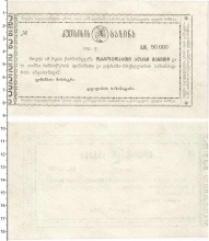 Продать Банкноты Грузия 50000 рублей 1921 
