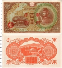 Продать Банкноты Гонконг 100 йен 1945 
