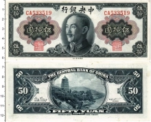 Продать Банкноты Китай 50 юаней 1945 