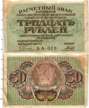 Продать Банкноты РСФСР 30 рублей 1919 