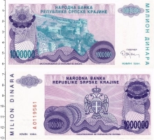 Продать Банкноты Хорватия 1000000 динар 1994 
