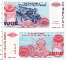 Продать Банкноты Хорватия 10000000000 динаров 1993 