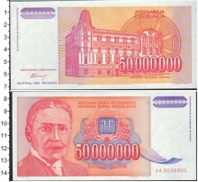 Продать Банкноты Югославия 50000000 динар 1993 