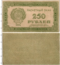 Продать Банкноты РСФСР 250 рублей 1921 