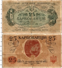 Продать Банкноты Украина 25 карбованцев 1918 