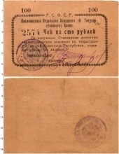 Продать Банкноты Гражданская война 100 рублей 1920 