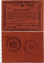 Продать Банкноты Украина 5 гривен 1919 