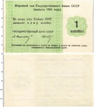 Продать Банкноты СССР 1 копейка 1961 