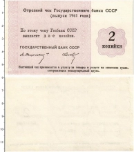 Продать Банкноты СССР 2 копейки 1961 