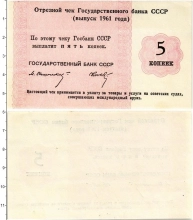 Продать Банкноты СССР 5 копеек 1961 