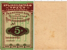 Продать Банкноты РСФСР 5 рублей 1922 