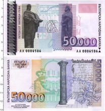 Продать Банкноты Болгария 50000 лев 1997 