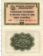 Продать Банкноты СССР 1 копейка 1966 