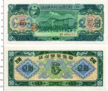 Продать Банкноты Северная Корея 5 вон 1959 