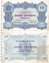 Продать Банкноты Черногория 10 перпер 1914 