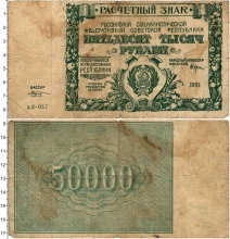 Продать Банкноты РСФСР 50000 рублей 1921 