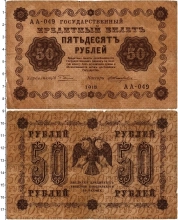 Продать Банкноты РСФСР 50 рублей 1918 