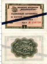 Продать Банкноты СССР 1 копейка 1966 