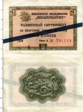 Продать Банкноты СССР 5 копеек 1966 