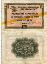 Продать Банкноты СССР 5 копеек 1965 