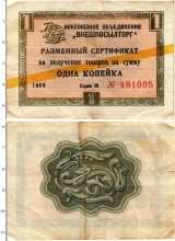 Продать Банкноты СССР 1 копейка 1966 