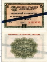 Продать Банкноты СССР 2 копейки 1972 