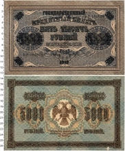 Продать Банкноты РСФСР 5000 рублей 1918 