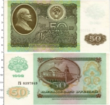 Продать Банкноты СССР 50 рублей 1992 