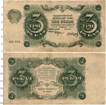 Продать Банкноты РСФСР 3 рубля 1922 