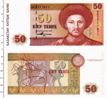 Продать Банкноты Казахстан 50 тенге 1993 