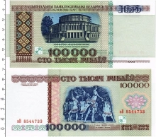 Продать Банкноты Беларусь 100000 рублей 1996 