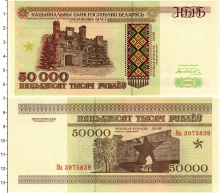 Продать Банкноты Беларусь 50000 рублей 1995 