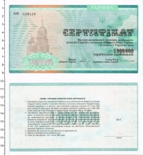 Продать Банкноты Украина 1000000 карбованцев 0 