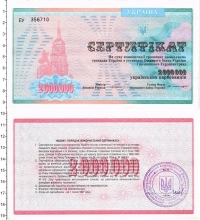 Продать Банкноты Украина 2000000 карбованцев 0 