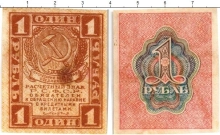 Продать Банкноты РСФСР 1 рубль 1920 