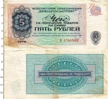 Продать Банкноты СССР 5 рублей 1976 