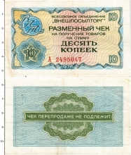 Продать Банкноты СССР 10 копеек 1976 