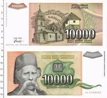 Продать Банкноты Югославия 10000 динар 1993 