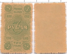 Продать Банкноты Гражданская война 3 рубля 1918 